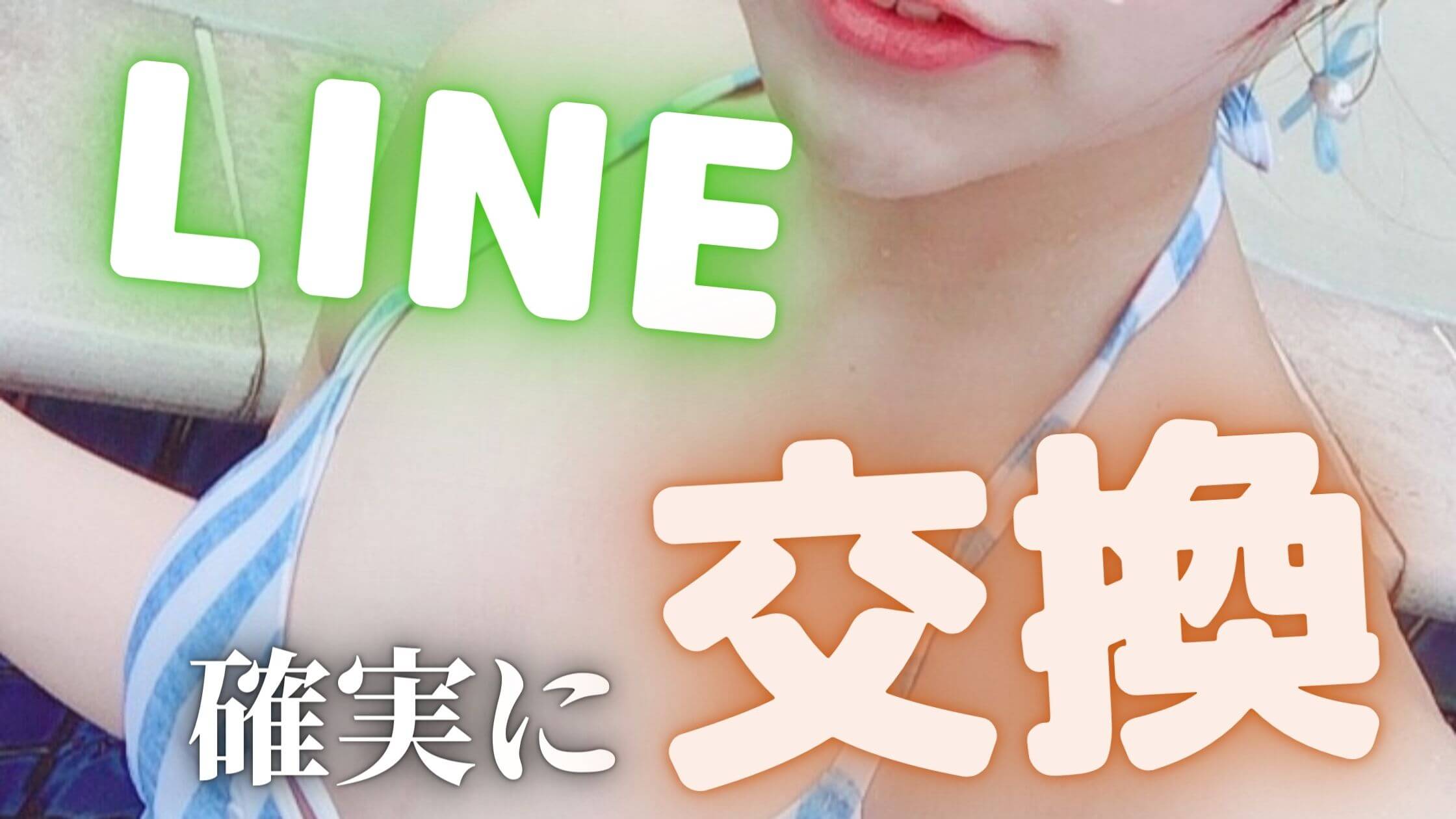 出会い系でLINEを聞く方法伝授！確実に交換するメッセージとは【10通以内】