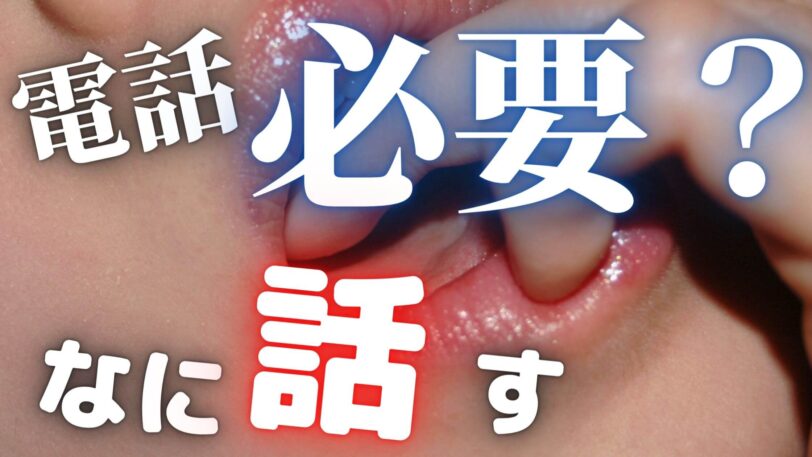 出会い系では電話をするべき？タイミングや話す内容とは【電話の効果】