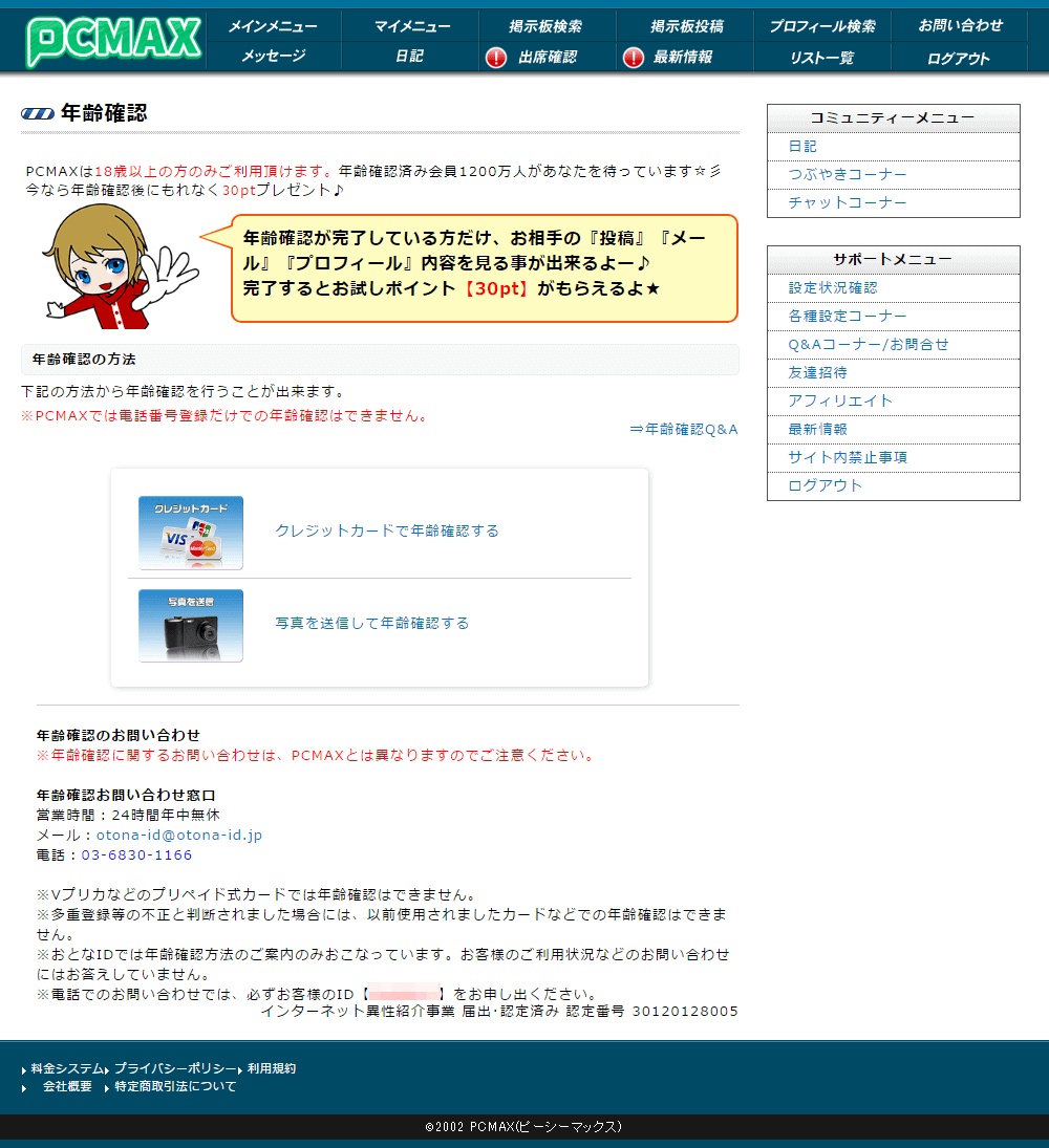 PCから行うPCMAXの本人確認の画像