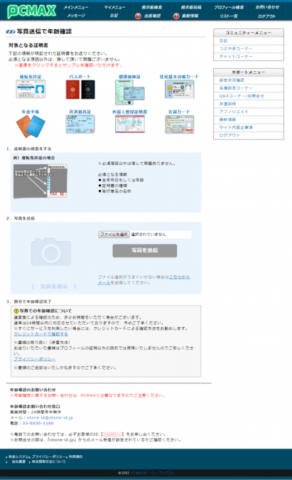 PCから行うPCMAXの本人確認書類による本人確認の画像