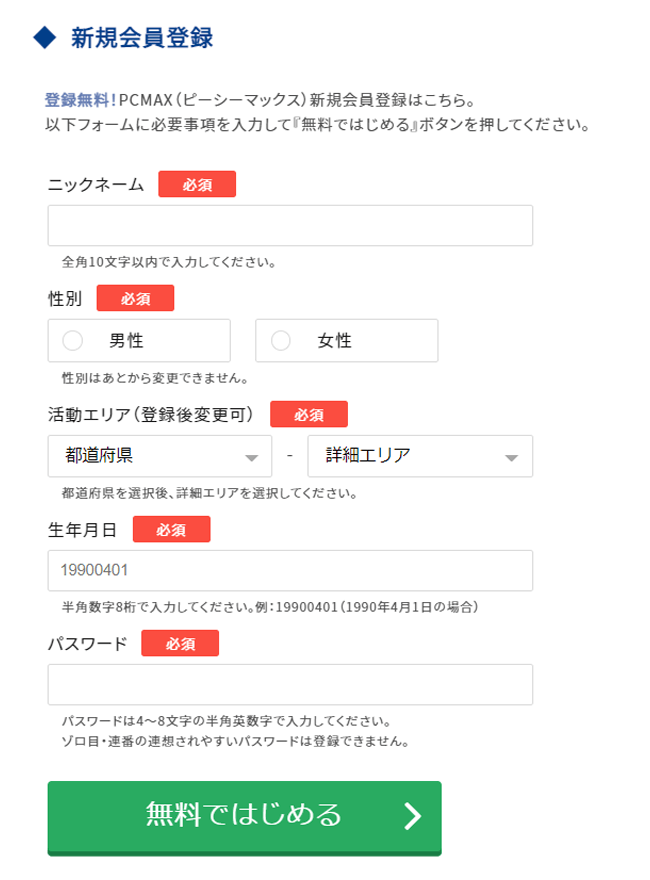 PCからのPCMAXの新規会員登録画面の画像