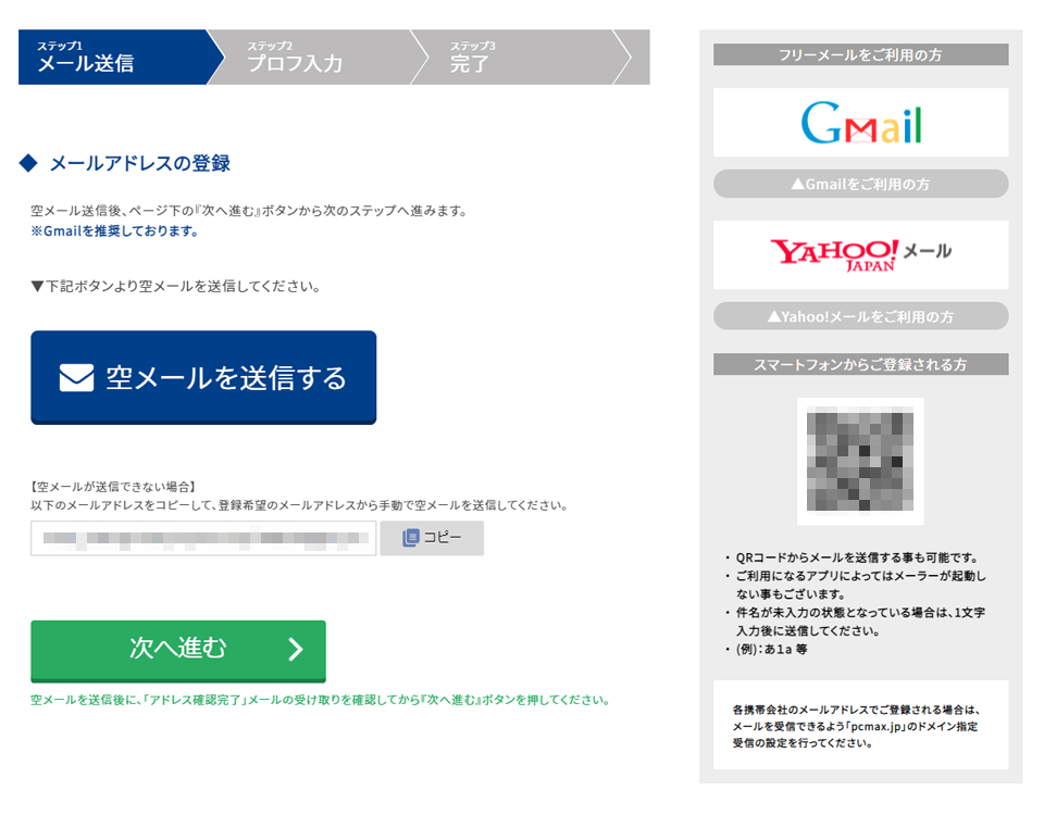 PCからのPCMAXのメールアドレス確認画面の画像