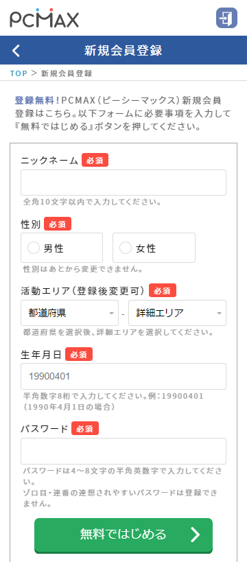 スマホからのPCMAXの新規会員登録画面の画像