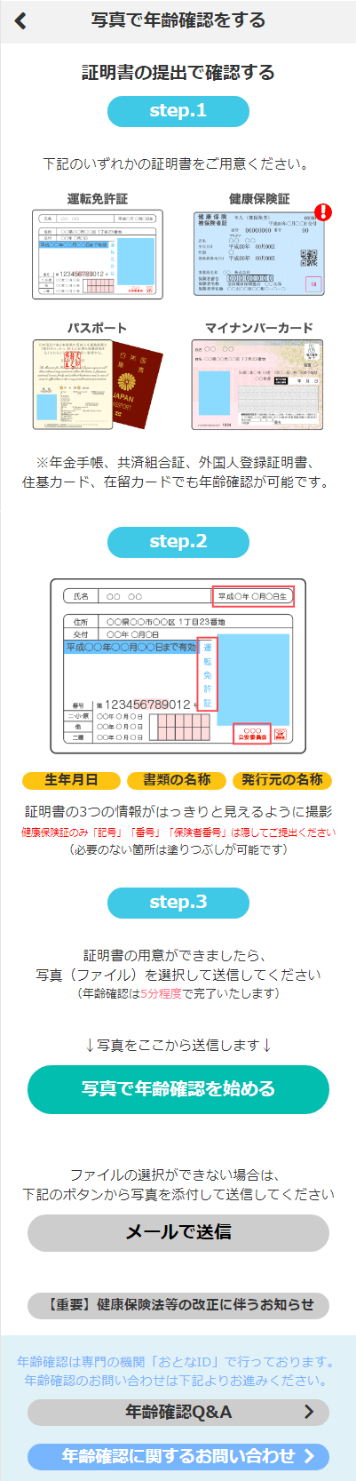 スマホから行うPCMAXの本人確認書類による本人確認の画像