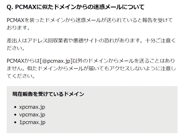 PCMAX（ピシマ）発表のなりすましメールの注意喚起の画像