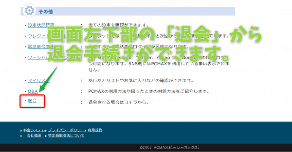 PCMAXのWeb版の退会方法の画像2