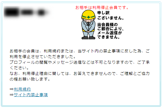 PCMAXで利用停止処分を受けたユーザーの表示画面の画像