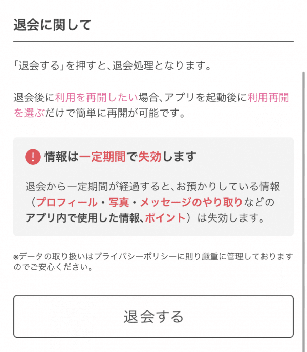 PCMAXのアプリ版の退会方法の画像6