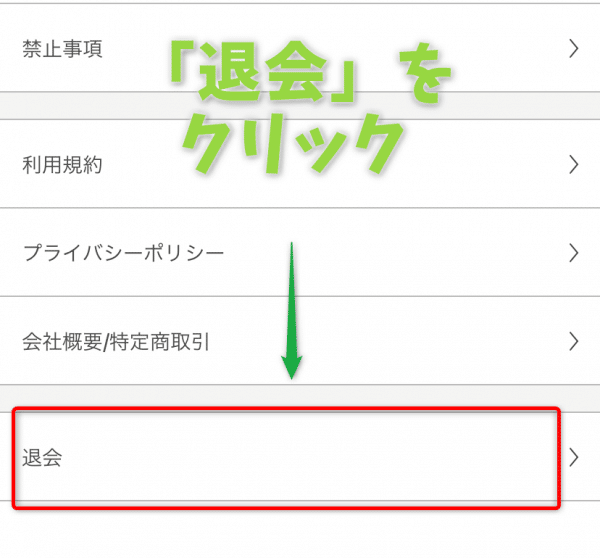 PCMAXのアプリ版の退会方法の画像4