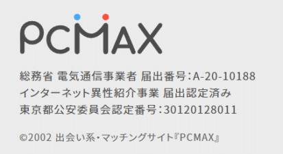 出会えた人がおすすめする人気の優良出会い系サイトPCMAXの各種届出番号が明記された画像