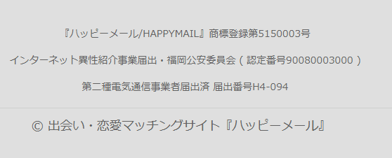 出会えた人がおすすめする人気の優良出会い系サイトハッピーメールの各種届出番号が明記された画像