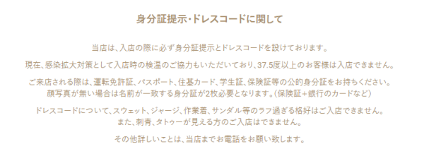 相席屋利用時の注意点の画像