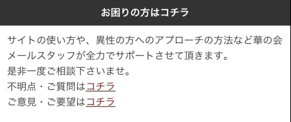 華の会メールのサポート体制を説明した画像3