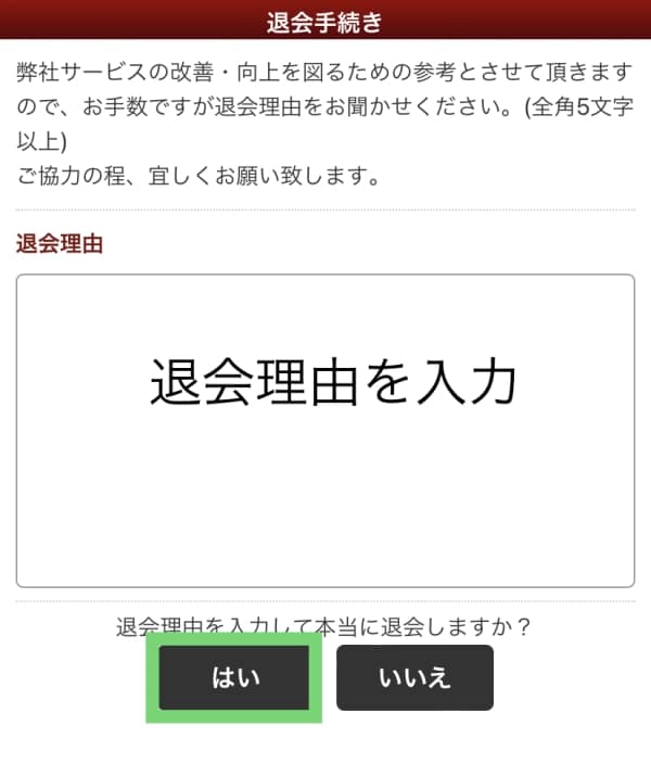 華の会メールの退会方法手順6の画像