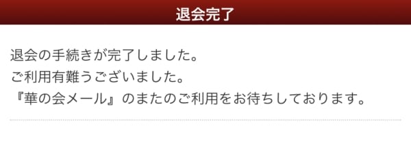 華の会メールの退会手続き完了の画像