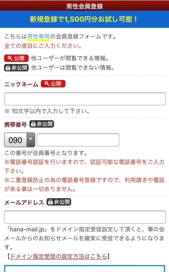 華の会メールの新規会員登録手続きの会員情報入力画面の画像