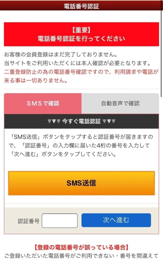 華の会メールの新規会員登録手続きの電話番号確認の画像