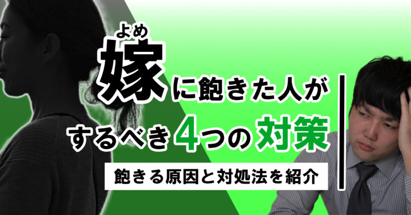 嫁に飽きた人がするべき4つの対策｜飽きる原因・対処法を紹介