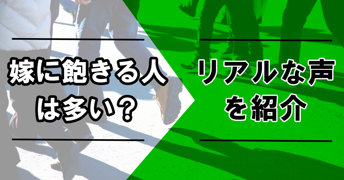 嫁に飽きる人は多い？リアルな声を紹介