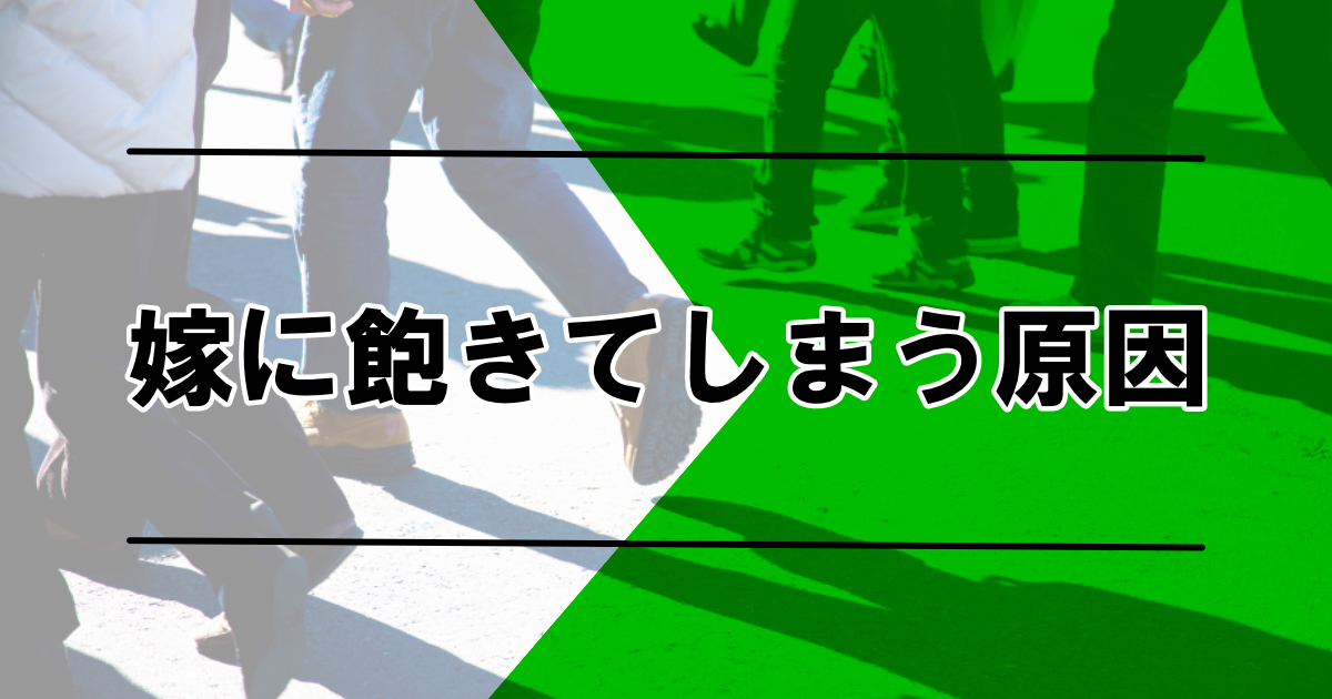 嫁に飽きてしまう原因