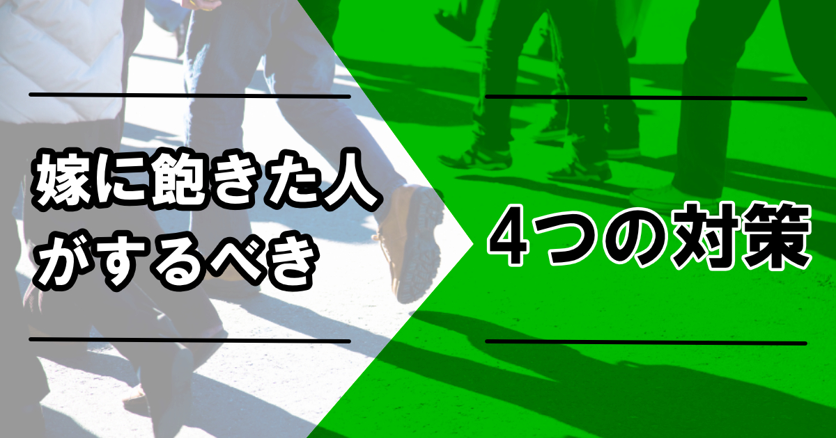 嫁に飽きた人がするべき4つの対策