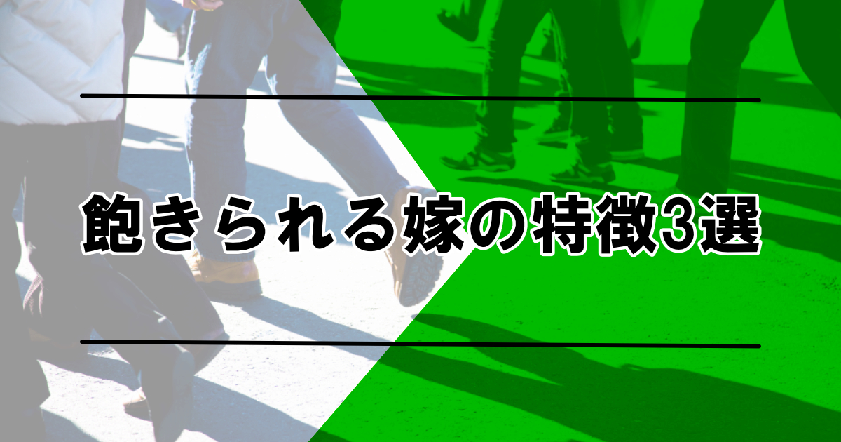 飽きられる嫁の特徴3選