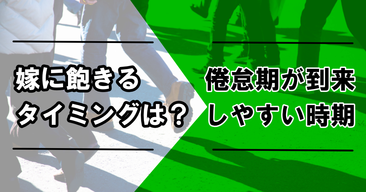 嫁に飽きるタイミングは？倦怠期が到来しやすい時期