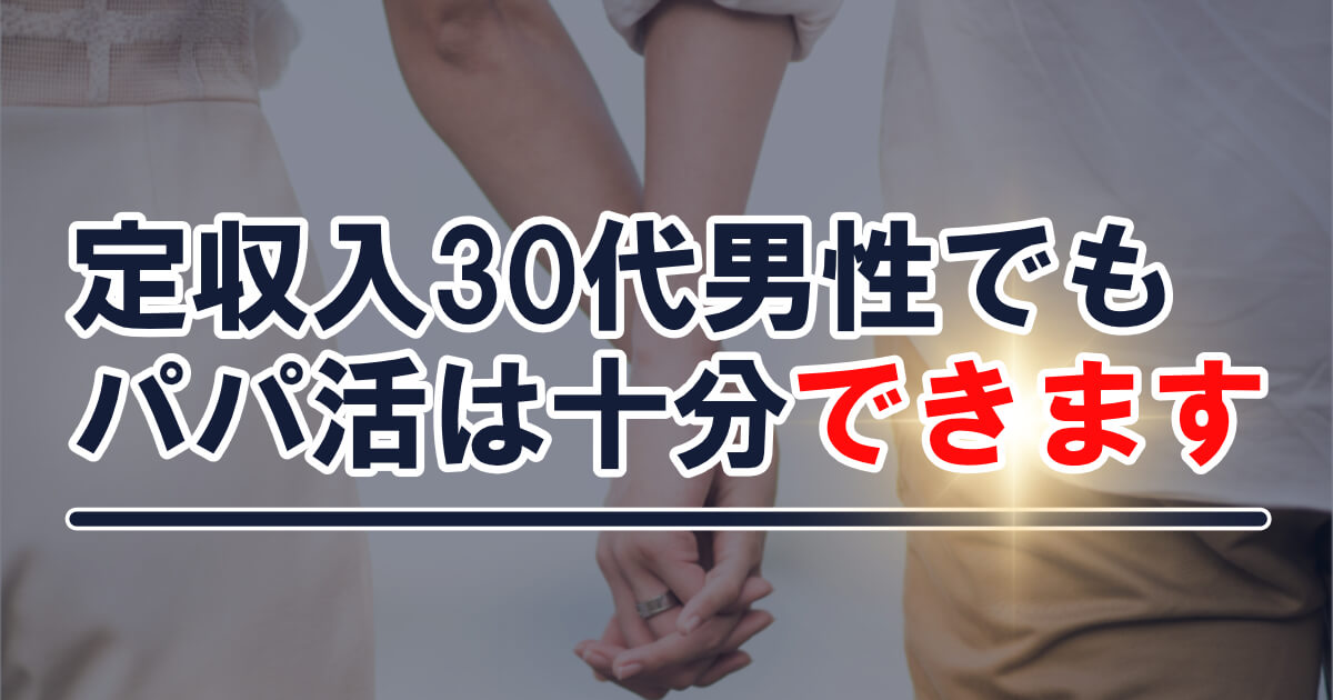 低収入30代男性でもパパ活は十分できます