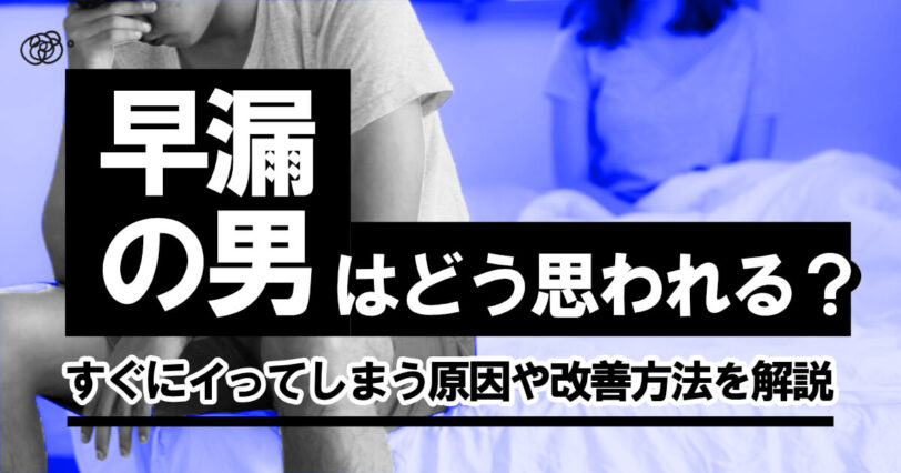 早漏の男はどう思われる？すぐにイってしまう原因や改善方法を解説