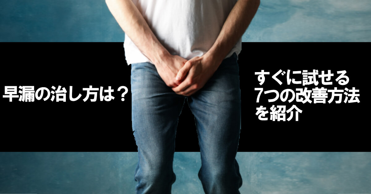 早漏の治し方は？すぐに試せる7つの改善方法を紹介