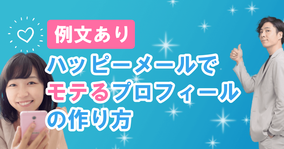 【例文あり】ハッピーメールでモテるプロフィールの作り方