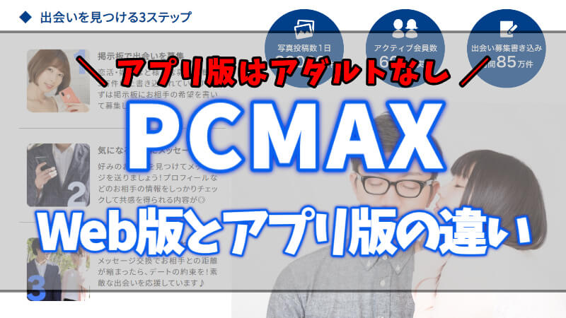 スマホ利用者必見｜PCMAXWeb版とアプリ版の違いを比較解説