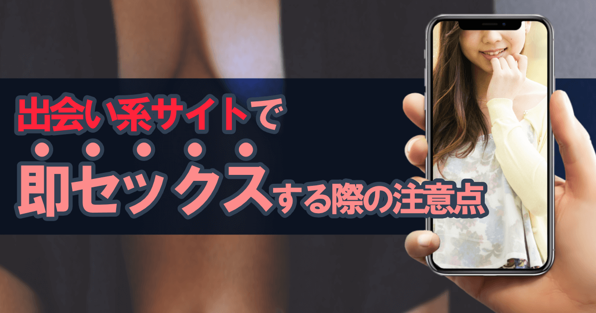 出会い系サイトで即セックスする際の注意点