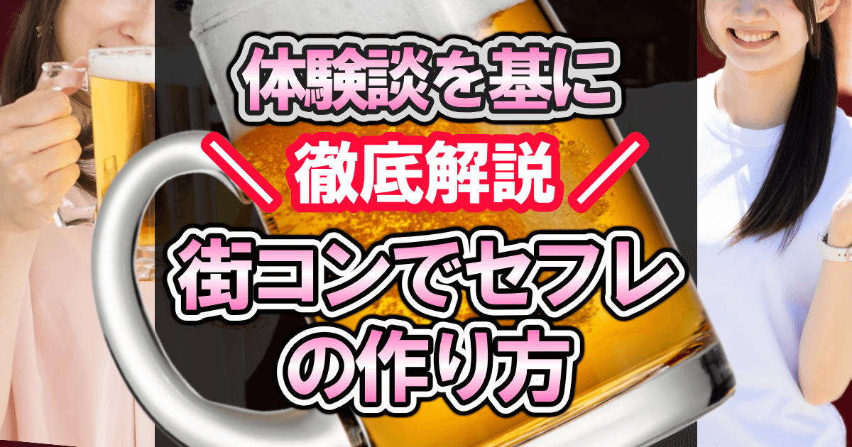 街コンでセフレの作り方を体験談を基に徹底解説