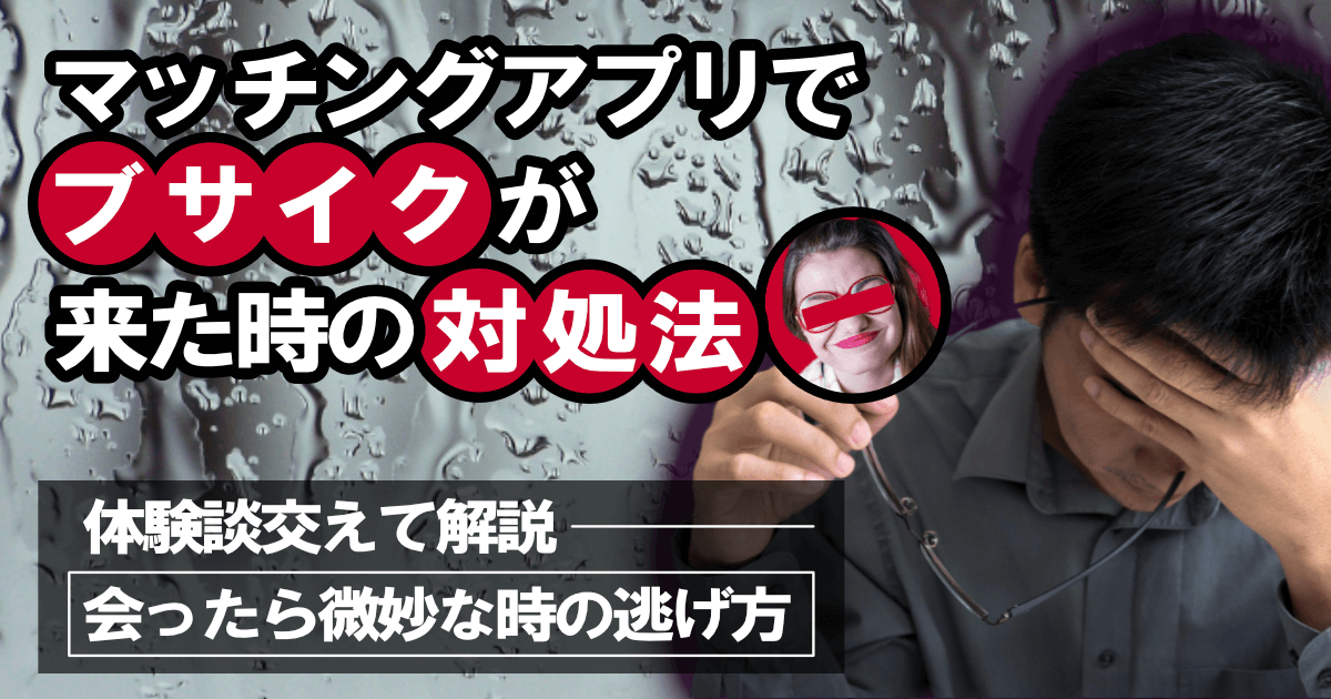 マッチングアプリでブサイクが来た時の対処法 | 会ったら微妙な時の逃げ方を体験談交えて解説