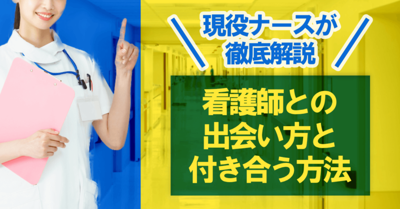 看護師との出会い方と付き合う方法を現役ナースが徹底解説