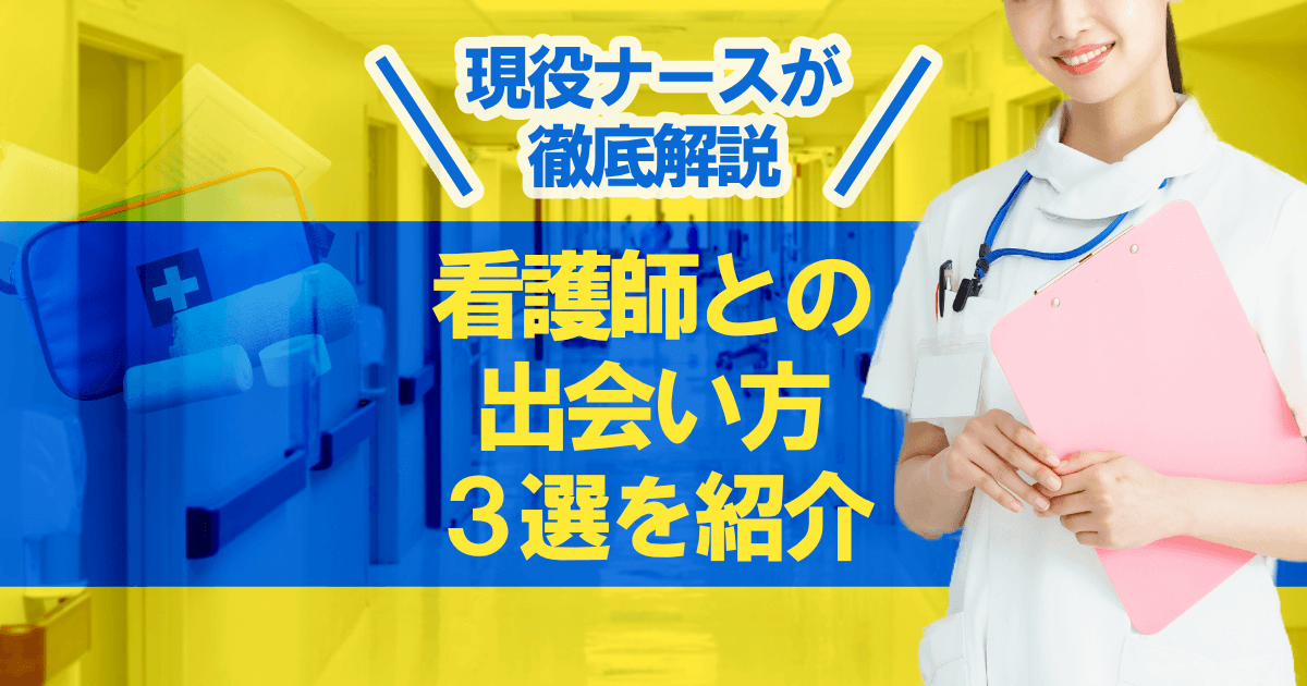 看護師との出会い方3選を紹介