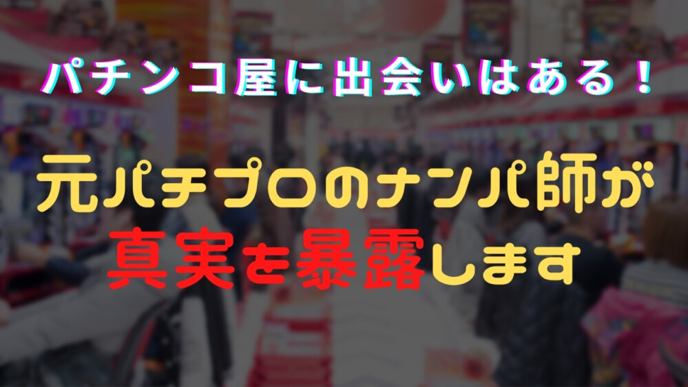 パチンコ屋でナンパして成功させる方法を元ナンパ師が解説【出会いはある】