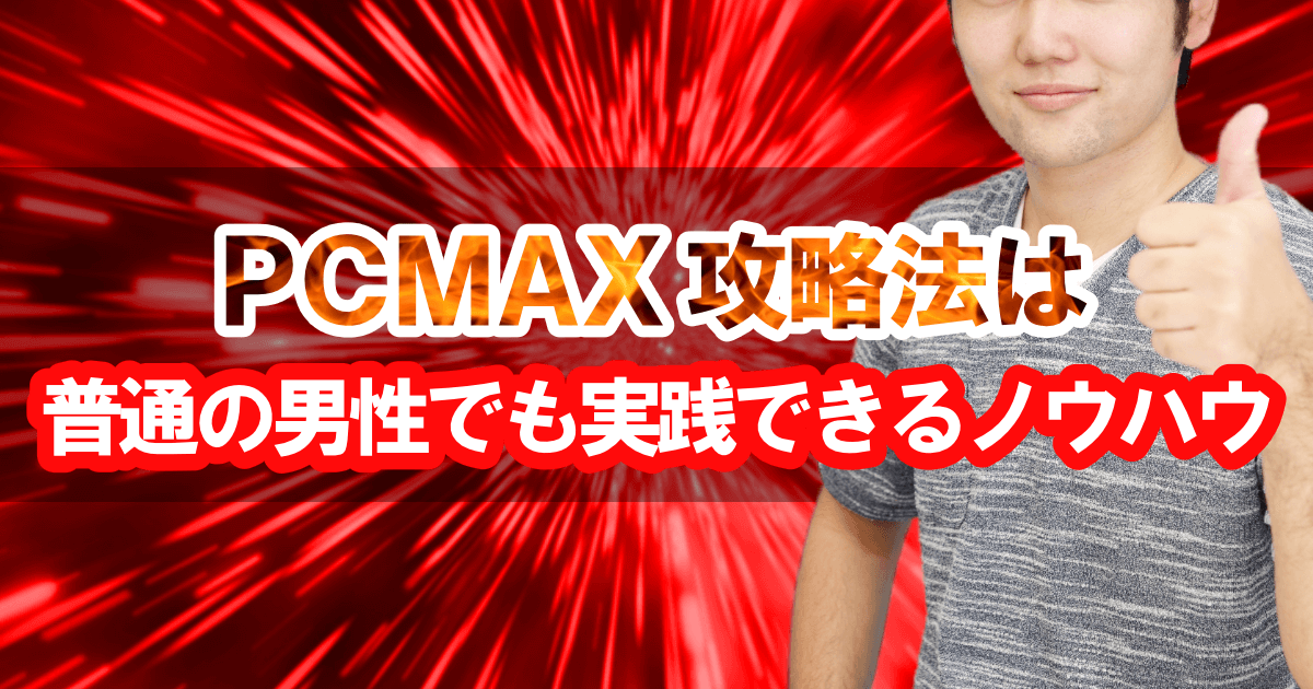 PCMAX攻略法は普通の男性でも実践できるノウハウ