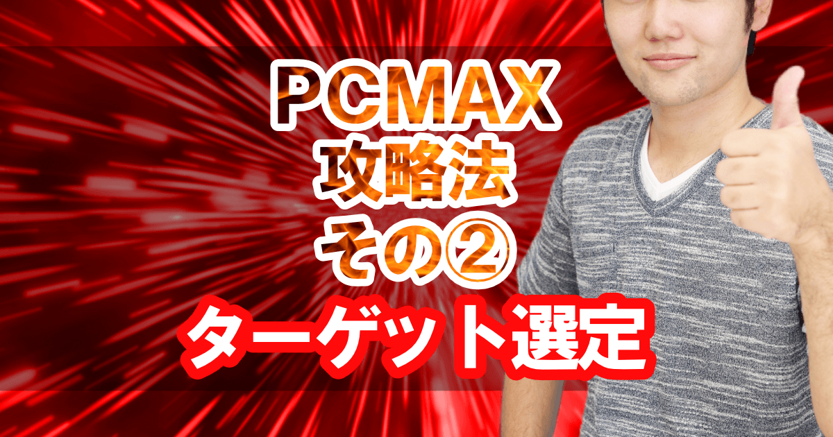 PCMAX攻略法その②「ターゲット選定」