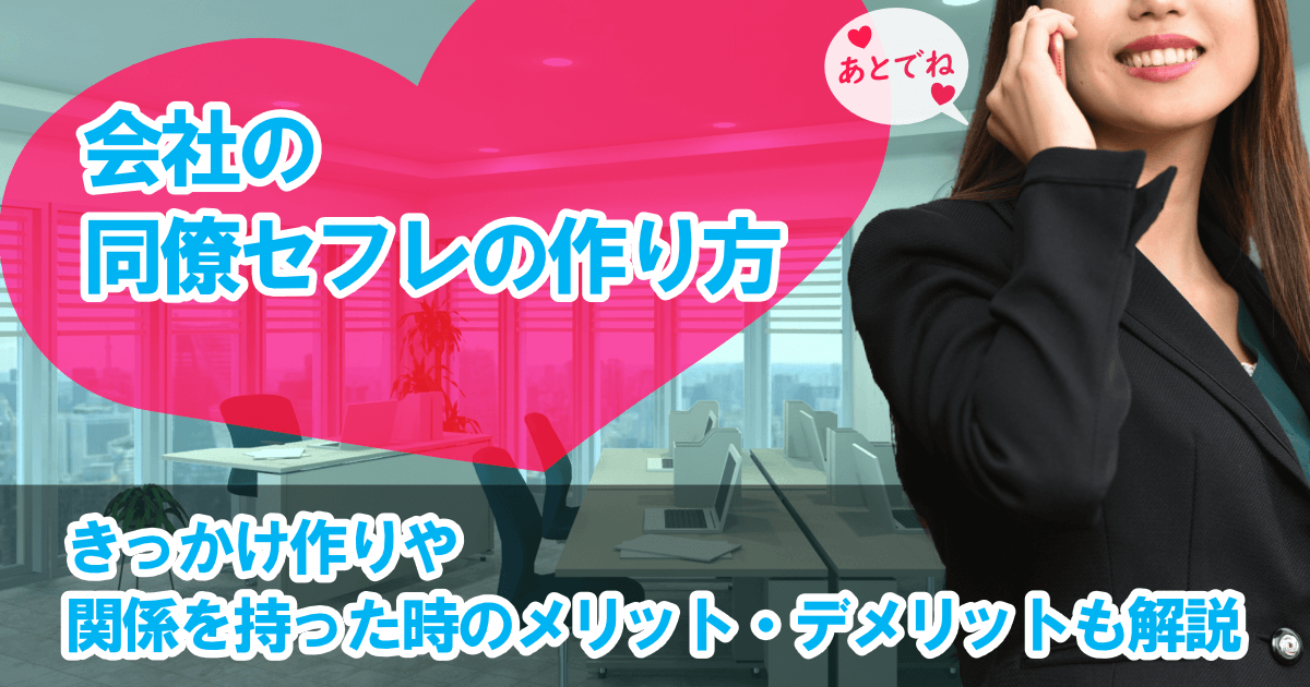 会社の同僚セフレの作り方 | きっかけ作りや関係を持った時のメリット・デメリットも解説