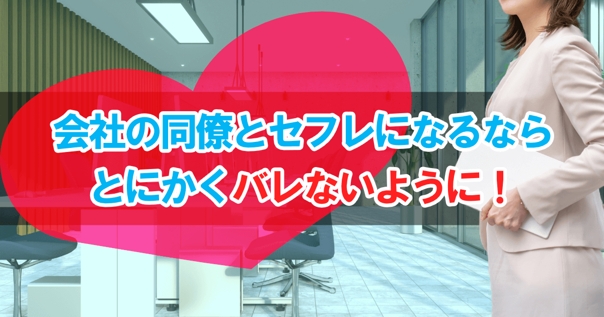 会社の同僚とセフレになるなら、とにかくバレないように！