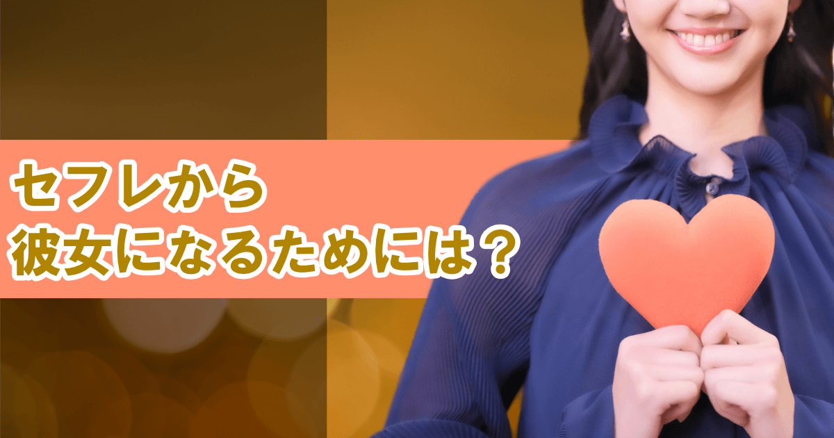 セフレから彼女になるためには？