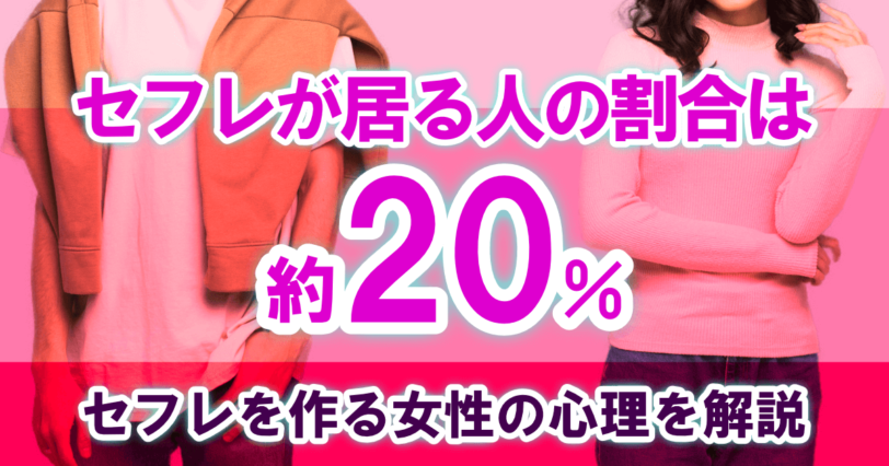 セフレが居る人の割合は約20％｜セフレを作る女性の心理を解説