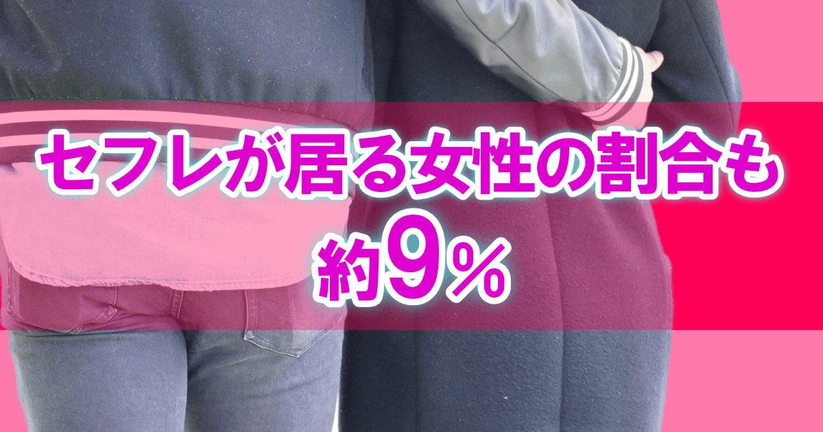 セフレがいる女性の割合も約９％