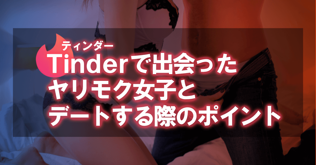 Tinder(ティンダー)で出会ったヤリモク女子とデートする際のポイント