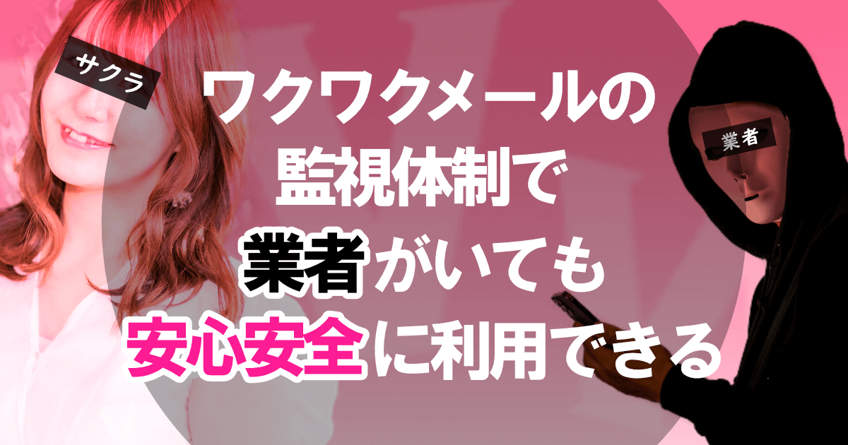 ワクワクメールの監視体制で業者がいても安心安全に利用できる