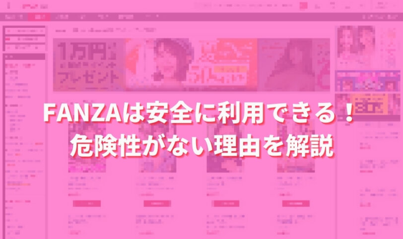 FANZAは安全に利用できる！危険性がない理由を解説