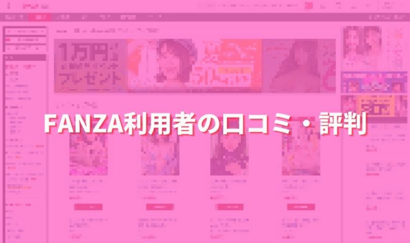 FANZA利用者の口コミ・評判