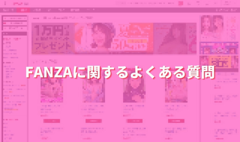 FANZAに関するよくある質問